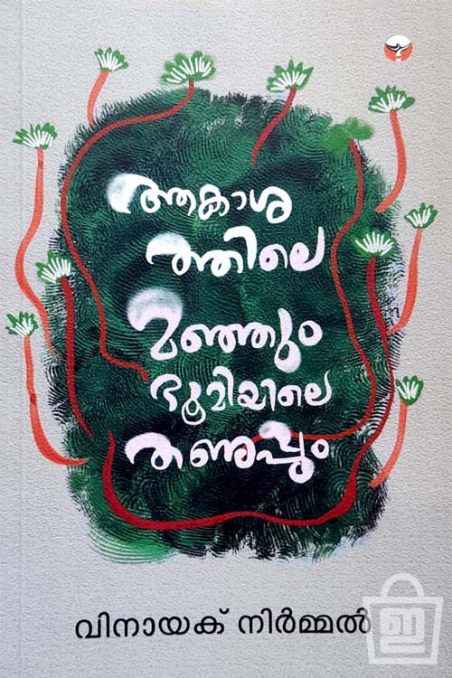 Aakasathile Manjum Bhoomiyile Thanuppum