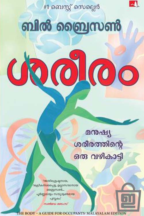 Sareeram: Manushyasareerathinte Oru Vazhikatti