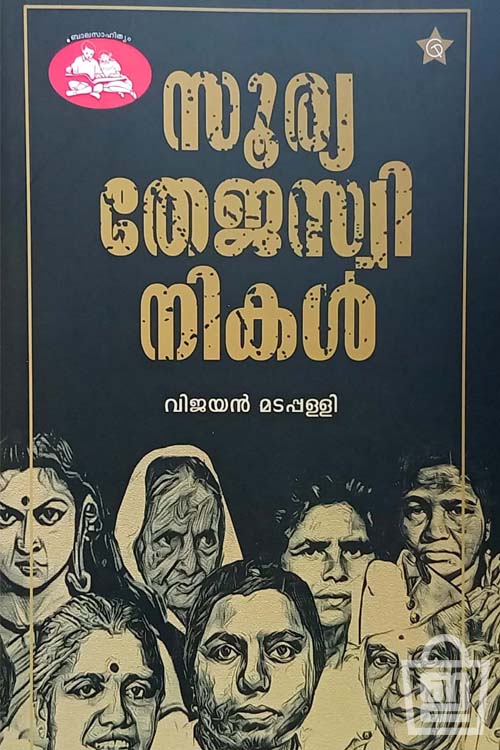 Suryathejaswinikal