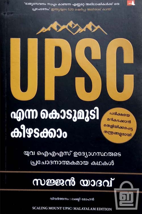 UPSC Enna Kodumudi Keezhadakkam